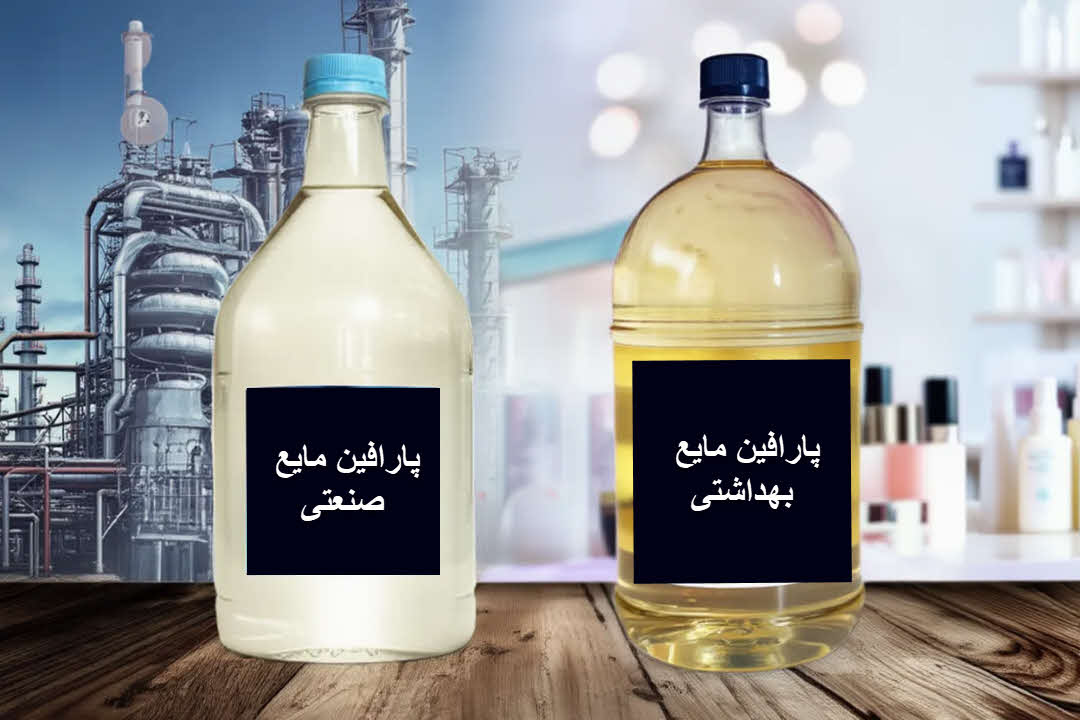 تفاوت پارافین مایع صنعتی و بهداشتی: از خلوص تا کاربرد | شرکت کیمیا فرایند رازی